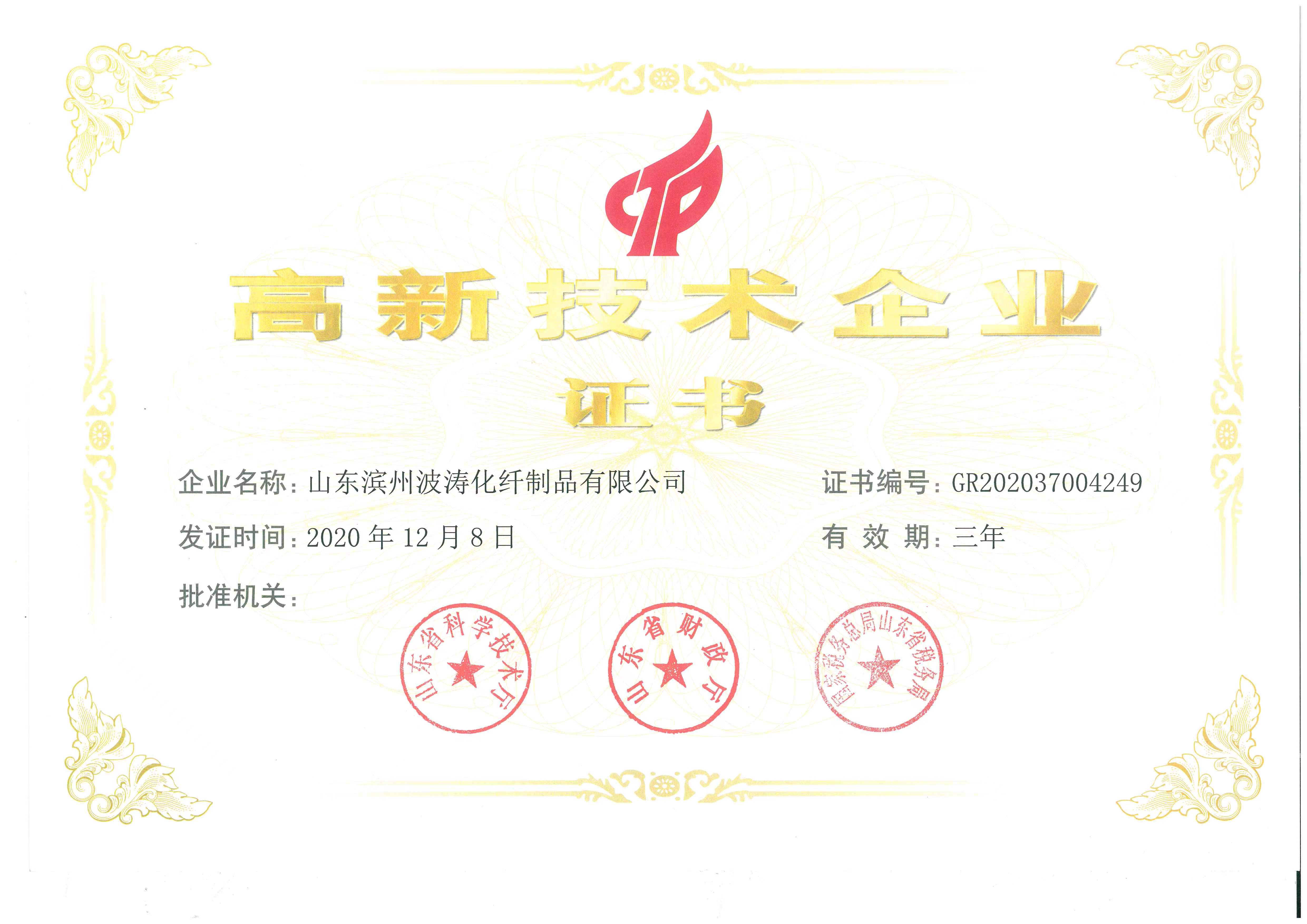 山东省高新技术企业.jpg 山东省高新技术企业.jpg